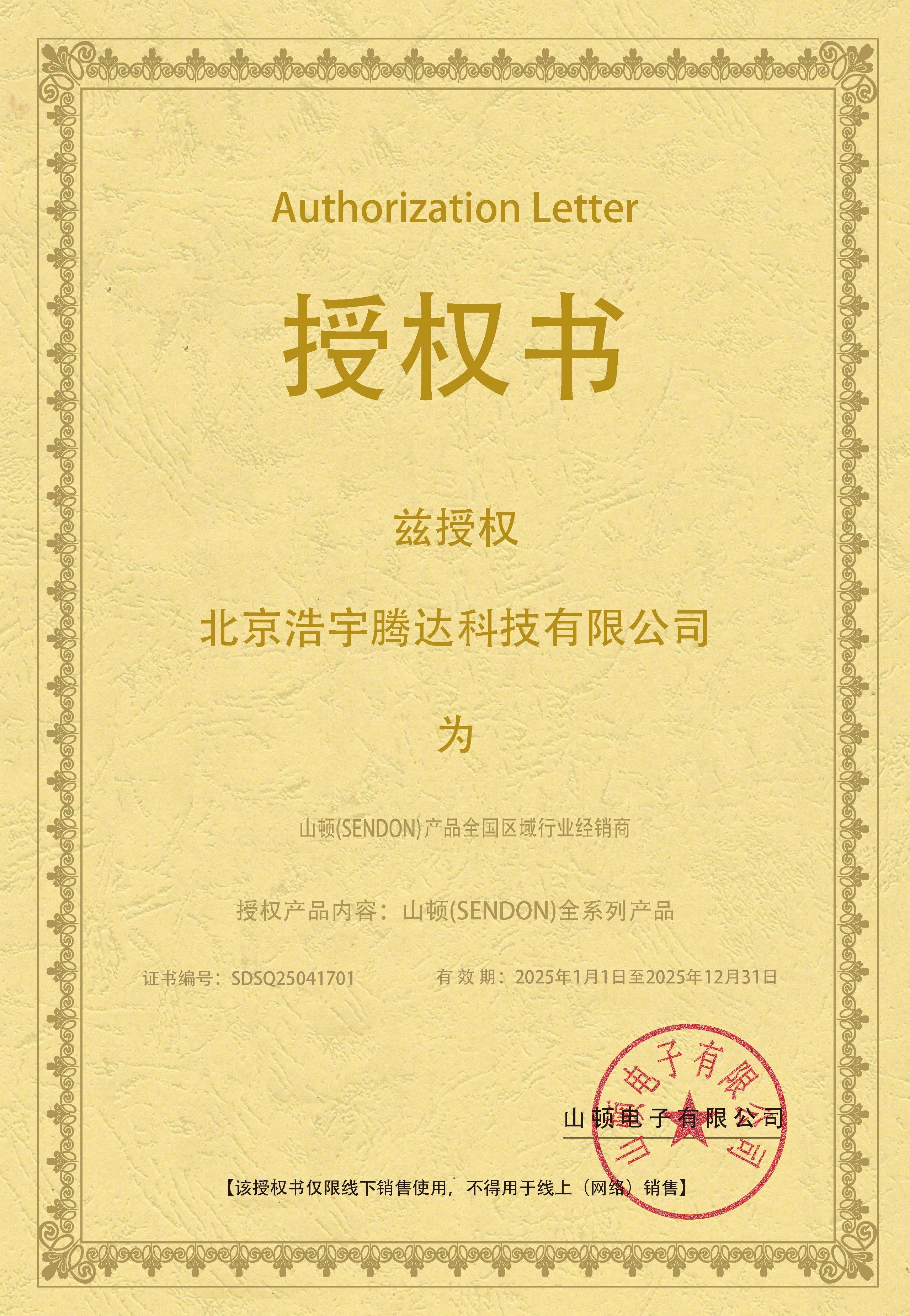 山顿授权书全国20250101-20251231.jpg